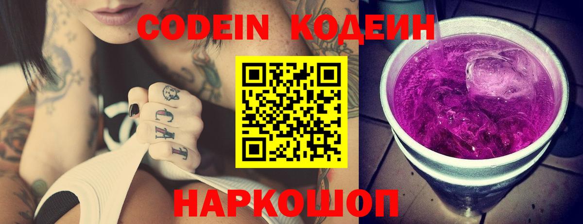 Codein напиток Lean (лин) Великий Устюг